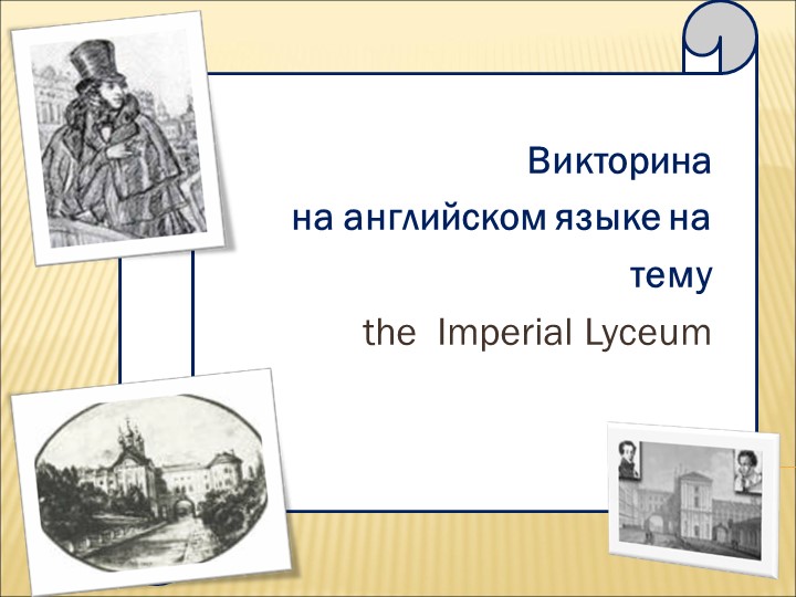 Викторина по английскому языку на тему "The Imperial Lyceum" Учебники, Презентации и Подготовка к Экзаменам для Школьников на Klass-Uchebnik.com