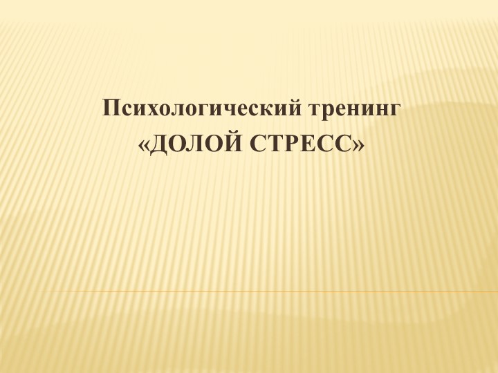 Презентация "Стресс и способы регуляции эмоционального состояния" Учебники, Презентации и Подготовка к Экзаменам для Школьников на Klass-Uchebnik.com