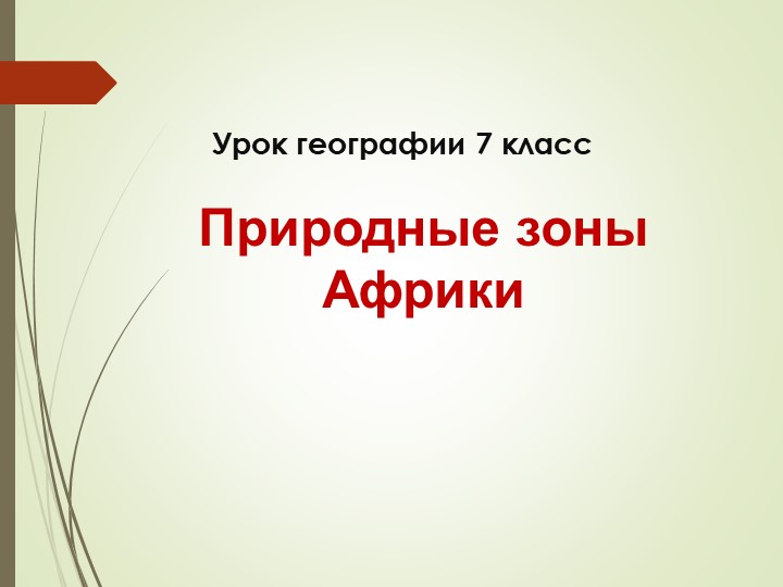 Презентация по теме Природные зоны Африки - Учебники, Презентации и Подготовка к Экзаменам для Школьников на Klass-Uchebnik.com