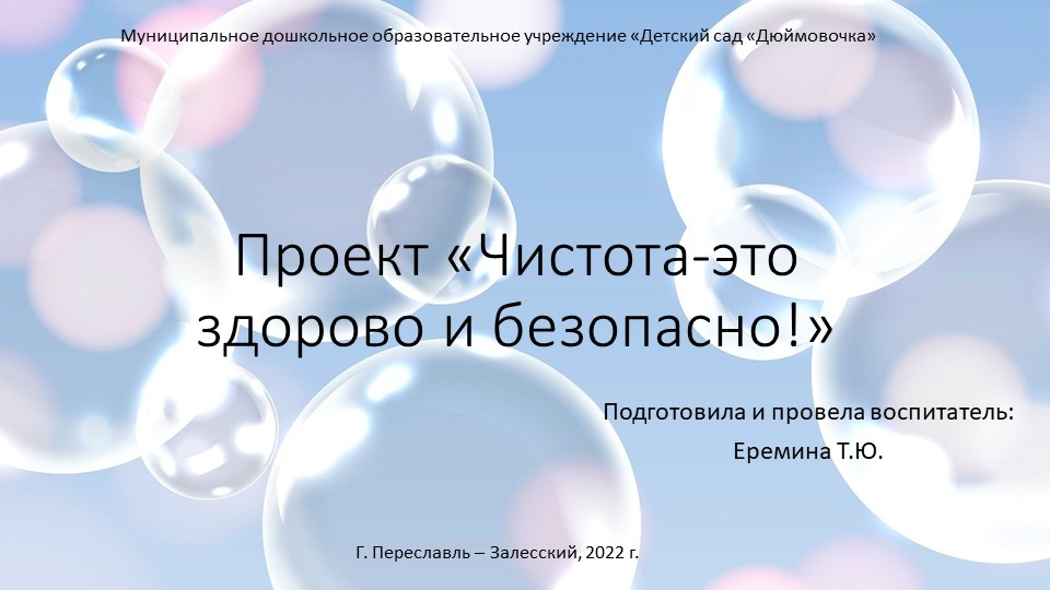 Презентация к проекту «Чистота-это здорово и безопасно!» Учебники, Презентации и Подготовка к Экзаменам для Школьников на Klass-Uchebnik.com