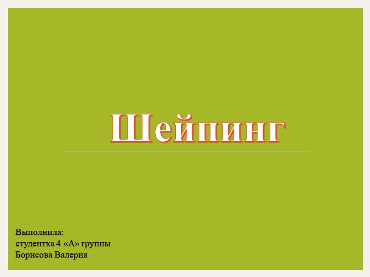 Новые виды физкультурно-оздоровительной деятельности - Учебники, Презентации и Подготовка к Экзаменам для Школьников на Klass-Uchebnik.com