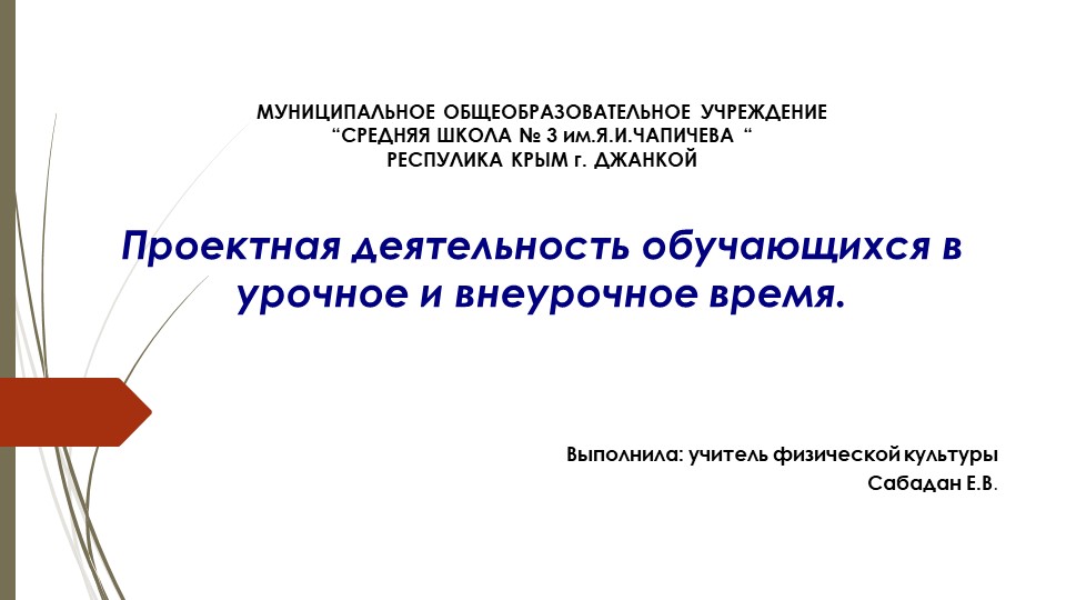 Проектная деятельность обучающихся в урочное и внеурочное время. - Учебники, Презентации и Подготовка к Экзаменам для Школьников на Klass-Uchebnik.com