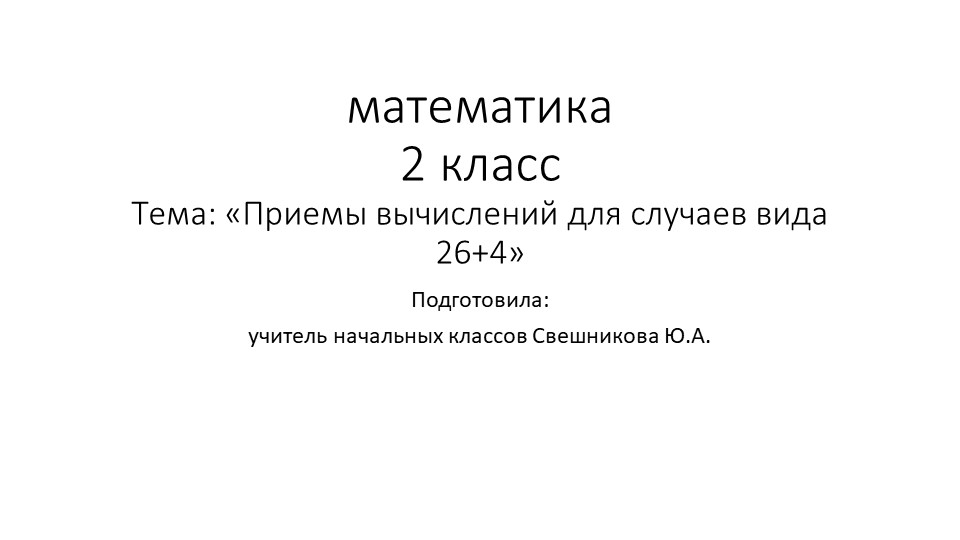 «Приемы вычислений для случаев вида 26+4» - Учебники, Презентации и Подготовка к Экзаменам для Школьников на Klass-Uchebnik.com