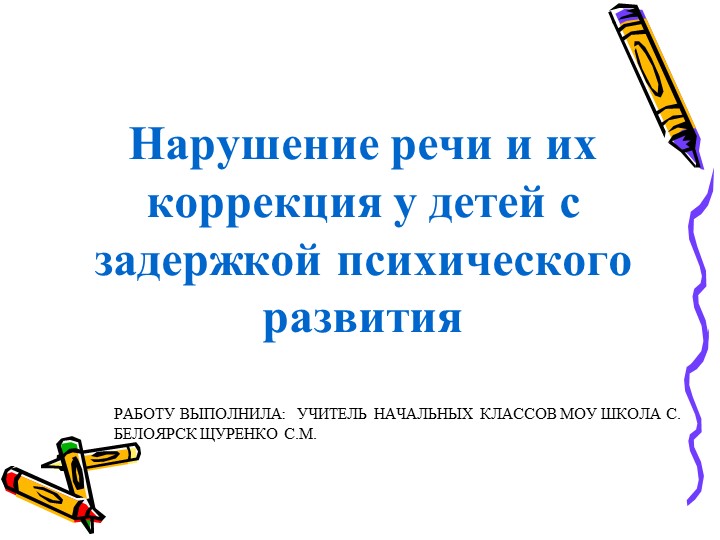 Диссиминация опыта "Дисграфия и дислекция у детей младших школьников" Учебники, Презентации и Подготовка к Экзаменам для Школьников на Klass-Uchebnik.com