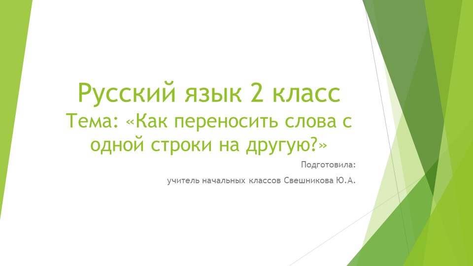«Как переносить слова с одной строки на другую?» - Учебники, Презентации и Подготовка к Экзаменам для Школьников на Klass-Uchebnik.com