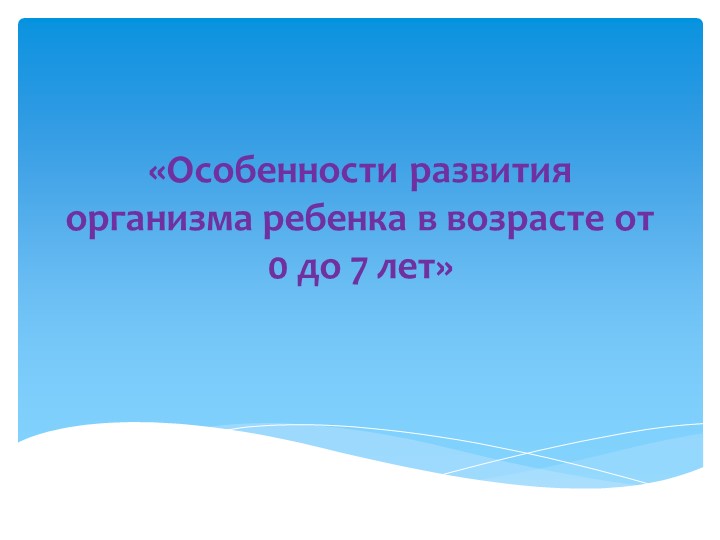 Особенности развития организма ребенка в возрасте от 0 до 7 лет - Учебники, Презентации и Подготовка к Экзаменам для Школьников на Klass-Uchebnik.com