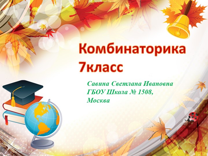 Презентация по математике. Математическая вертикаль. Комбинаторика 7 кл - Учебники, Презентации и Подготовка к Экзаменам для Школьников на Klass-Uchebnik.com