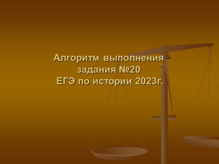 Алгоритм выполнения задания ЕГЭ по истории 2023 года №20 - Учебники, Презентации и Подготовка к Экзаменам для Школьников на Klass-Uchebnik.com