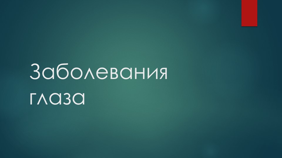 Презентация по биологии на тему "Заболевания глаза" (8 класс) Учебники, Презентации и Подготовка к Экзаменам для Школьников на Klass-Uchebnik.com