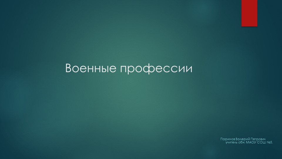 Презентация по ОБЖ на тему "Военные профессии" - Учебники, Презентации и Подготовка к Экзаменам для Школьников на Klass-Uchebnik.com
