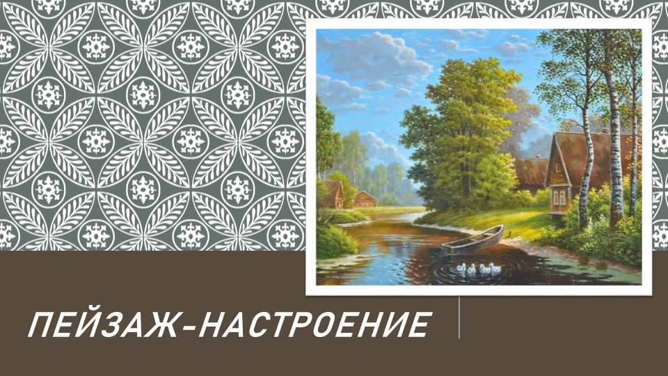 ПРезентация по ИЗО на тему "Пейзаж-настроение" (5 класс) Учебники, Презентации и Подготовка к Экзаменам для Школьников на Klass-Uchebnik.com