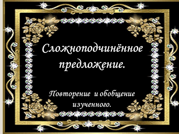 СПП.Урок в 9 классе. Учебники, Презентации и Подготовка к Экзаменам для Школьников на Klass-Uchebnik.com