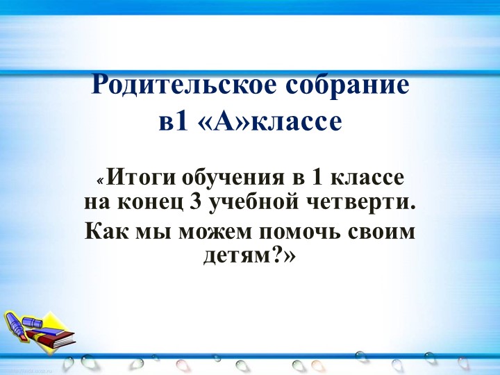 Презентация на тему "Родительское собрание по итогам 3 четверти в 1 классе" - Учебники, Презентации и Подготовка к Экзаменам для Школьников на Klass-Uchebnik.com