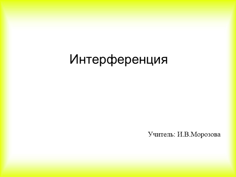 Презентация по физике 9 класс "Интерференция" Учебники, Презентации и Подготовка к Экзаменам для Школьников на Klass-Uchebnik.com