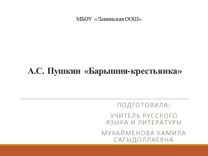 Презентация по теме "А.С. Пушкин "Барышня-крестьянка" Учебники, Презентации и Подготовка к Экзаменам для Школьников на Klass-Uchebnik.com