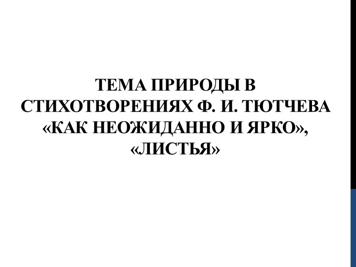 Презентация "Природа в стихотворениях Ф. И. Тютчева "Как неожиданно и ярко", "Листья" Учебники, Презентации и Подготовка к Экзаменам для Школьников на Klass-Uchebnik.com