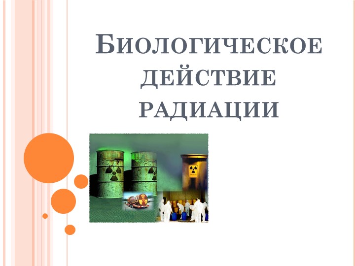 Презентация по физике 9 класс "Биологическое действие радиации" Учебники, Презентации и Подготовка к Экзаменам для Школьников на Klass-Uchebnik.com