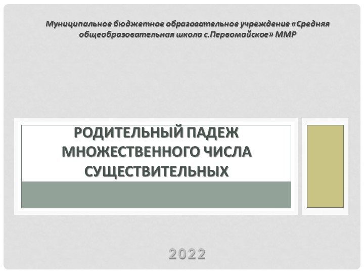 Презентация по русскому языку "Родительный падеж существительных во множественном числе" - Учебники, Презентации и Подготовка к Экзаменам для Школьников на Klass-Uchebnik.com