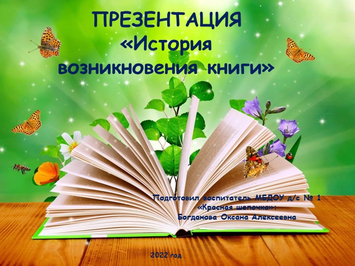 Презентация "История возникновения книги" для подготовительной группы - Учебники, Презентации и Подготовка к Экзаменам для Школьников на Klass-Uchebnik.com