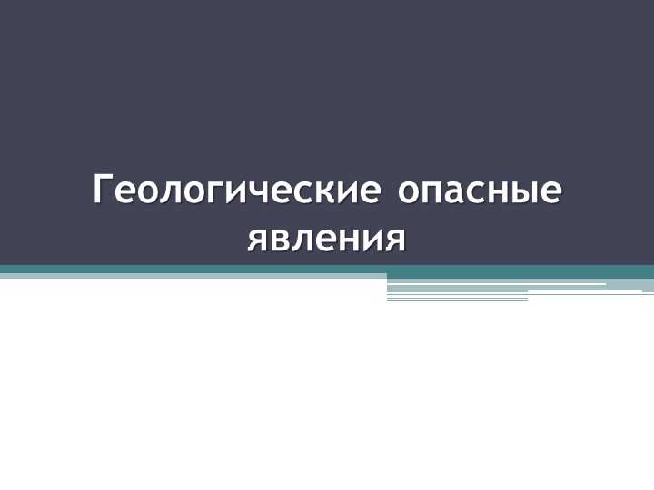 Презентация по географии на тему "Опасные геологические явления" (8 класс) - Учебники, Презентации и Подготовка к Экзаменам для Школьников на Klass-Uchebnik.com