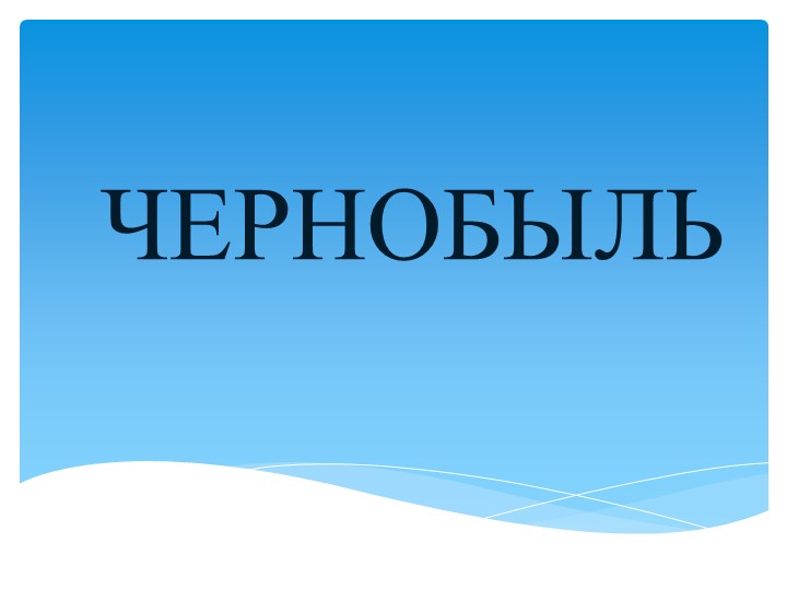 Презентация по физике 9 класс по теме "Чернобыль" Учебники, Презентации и Подготовка к Экзаменам для Школьников на Klass-Uchebnik.com