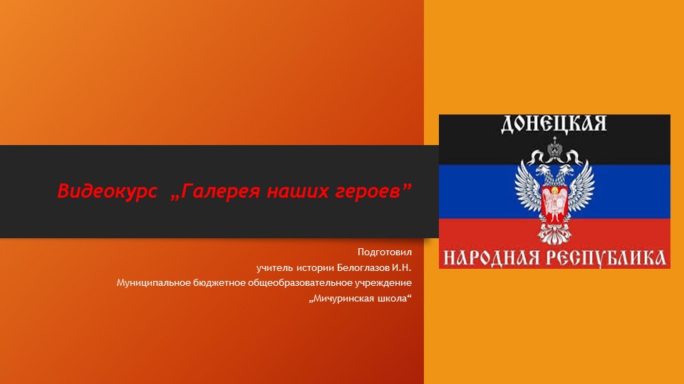 Презентация "Галерея наших героев" - Учебники, Презентации и Подготовка к Экзаменам для Школьников на Klass-Uchebnik.com