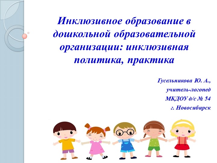 Презентация: "Инклюзивное образование в ДОО: инклюзивная политика, практика". Учебники, Презентации и Подготовка к Экзаменам для Школьников на Klass-Uchebnik.com