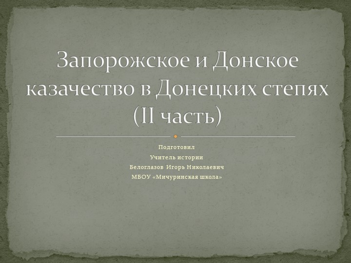 Презентация та тему урока "Запорожское и Донское казачество в Донецких степях 2 часть"(8 класс) Учебники, Презентации и Подготовка к Экзаменам для Школьников на Klass-Uchebnik.com