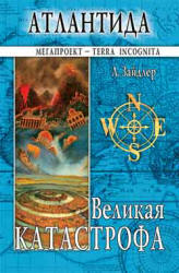 Атлантида - Людвиг Зайдлер Учебники, Презентации и Подготовка к Экзаменам для Школьников на Klass-Uchebnik.com