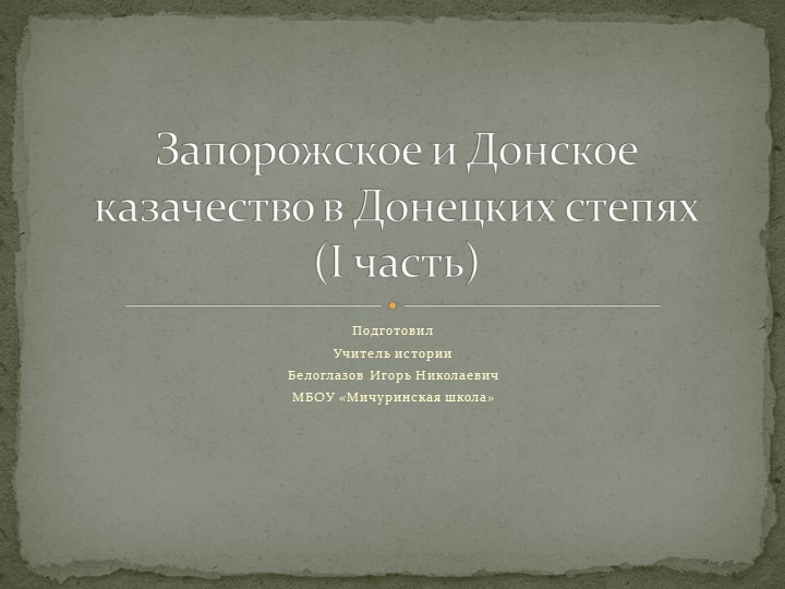 Презентация та тему урока "Запорожское и Донское казачество в Донецких степях"(8 класс) Учебники, Презентации и Подготовка к Экзаменам для Школьников на Klass-Uchebnik.com