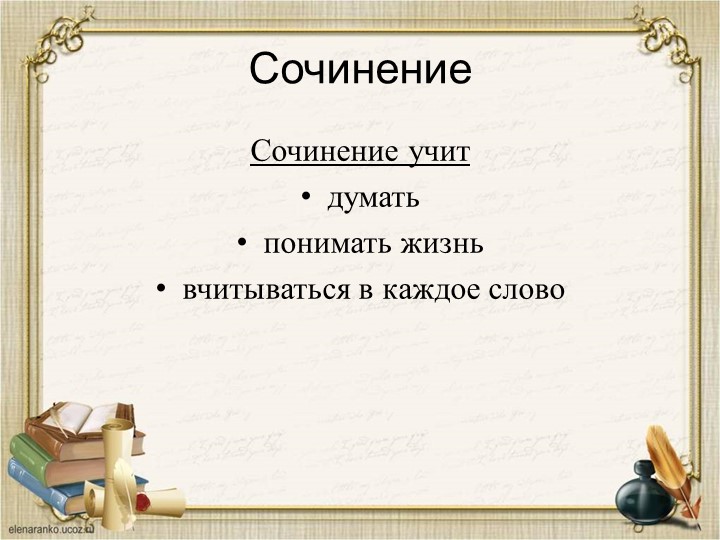 Презентации к изложениям и сочинениям .4 класс - Учебники, Презентации и Подготовка к Экзаменам для Школьников на Klass-Uchebnik.com