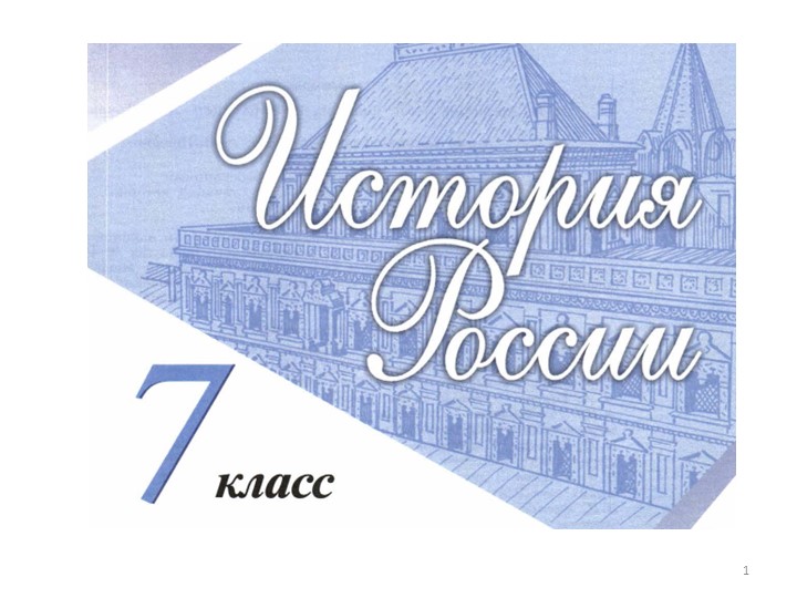 Презентация по истории России на тему "Внешнеполитические связи России с Европой и Азией в конце XVI – начале XVII вв." (7 класс) - Учебники, Презентации и Подготовка к Экзаменам для Школьников на Klass-Uchebnik.com
