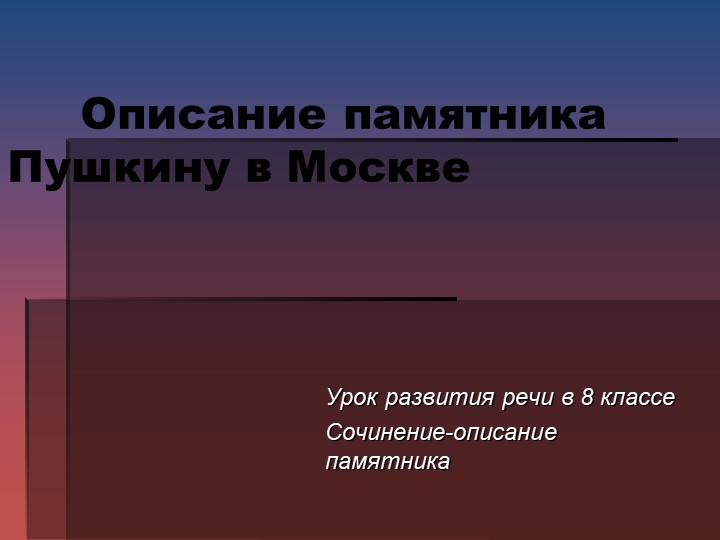 Урок развития речи в 8 классе Сочинение-описание памятника - Учебники, Презентации и Подготовка к Экзаменам для Школьников на Klass-Uchebnik.com
