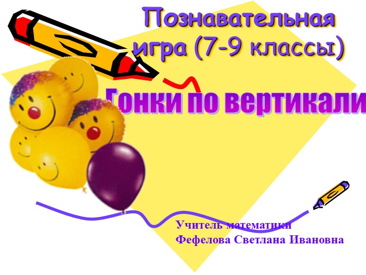 Презентация по математике "Гонки по вертикали" - Учебники, Презентации и Подготовка к Экзаменам для Школьников на Klass-Uchebnik.com