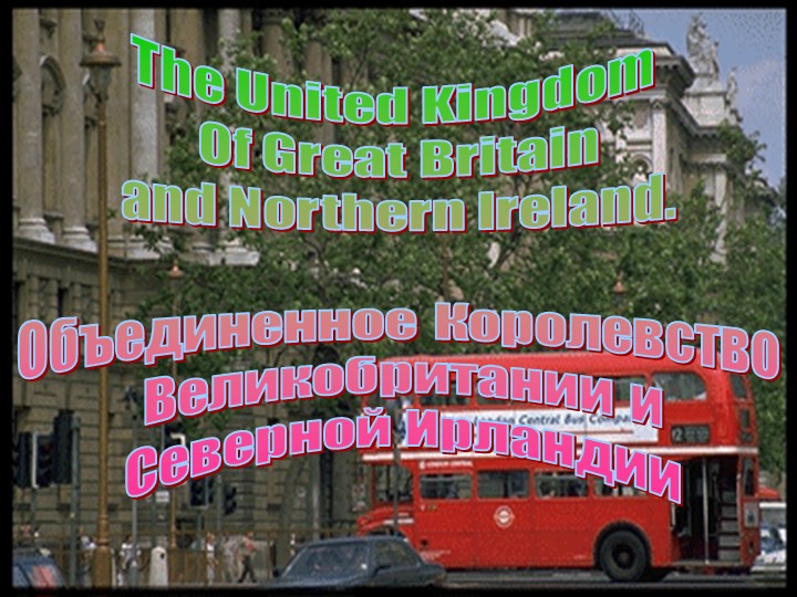 Презентация к уроку английского языка "The United Kingdom of Great Britain and Northern Ireland" - Учебники, Презентации и Подготовка к Экзаменам для Школьников на Klass-Uchebnik.com