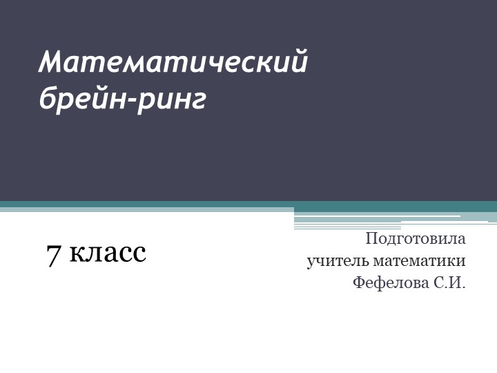 Презентация по математике "Брейн-ринг" - Учебники, Презентации и Подготовка к Экзаменам для Школьников на Klass-Uchebnik.com