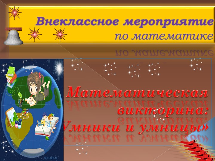 Презентация по математике "Умницы и умники" Учебники, Презентации и Подготовка к Экзаменам для Школьников на Klass-Uchebnik.com