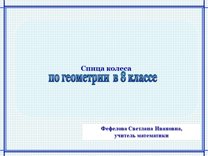 Презентация по геометрии на тему "Спица колеса" Учебники, Презентации и Подготовка к Экзаменам для Школьников на Klass-Uchebnik.com