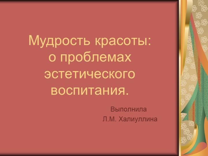 Презентация "Мудрость красоты: о проблемах эстетического воспитания" Учебники, Презентации и Подготовка к Экзаменам для Школьников на Klass-Uchebnik.com