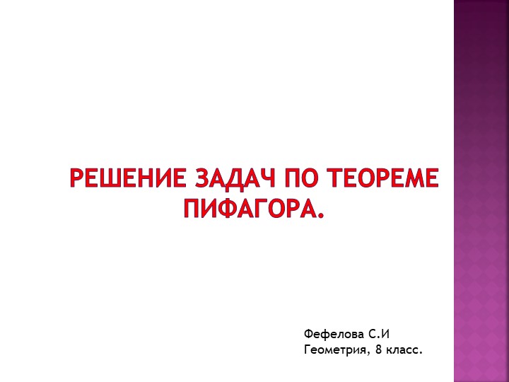 Презентация по геометрии на тему "Решение задач с помощью теоремы Пифагора" - Учебники, Презентации и Подготовка к Экзаменам для Школьников на Klass-Uchebnik.com