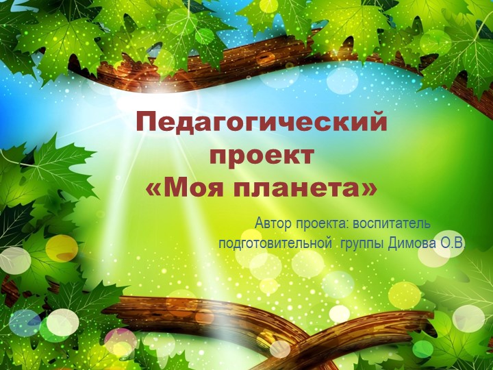 Презентация по экологии "Моя планета" Учебники, Презентации и Подготовка к Экзаменам для Школьников на Klass-Uchebnik.com
