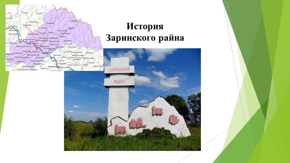 Презентация "История Заринского района" Учебники, Презентации и Подготовка к Экзаменам для Школьников на Klass-Uchebnik.com