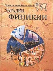 Загадки Финикии - Волков А.В. Учебники, Презентации и Подготовка к Экзаменам для Школьников на Klass-Uchebnik.com