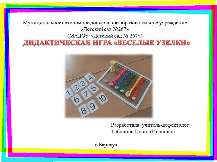 Презентация Дидактической игры "Веселые узелки" - Учебники, Презентации и Подготовка к Экзаменам для Школьников на Klass-Uchebnik.com