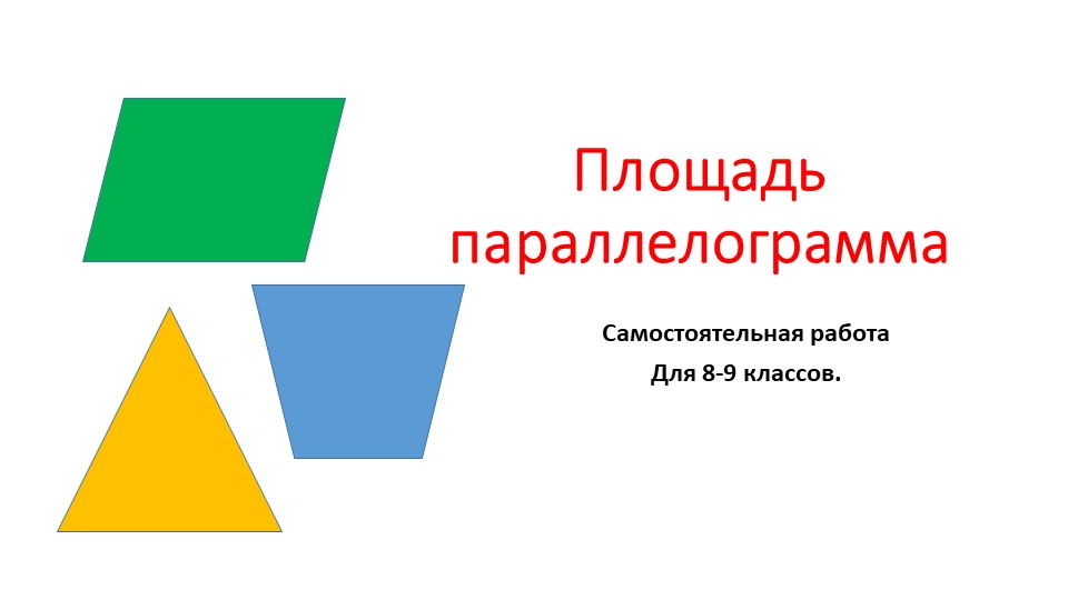 Презентация по геометрии "Площадь параллелограмма". (8-9 класс) - Учебники, Презентации и Подготовка к Экзаменам для Школьников на Klass-Uchebnik.com