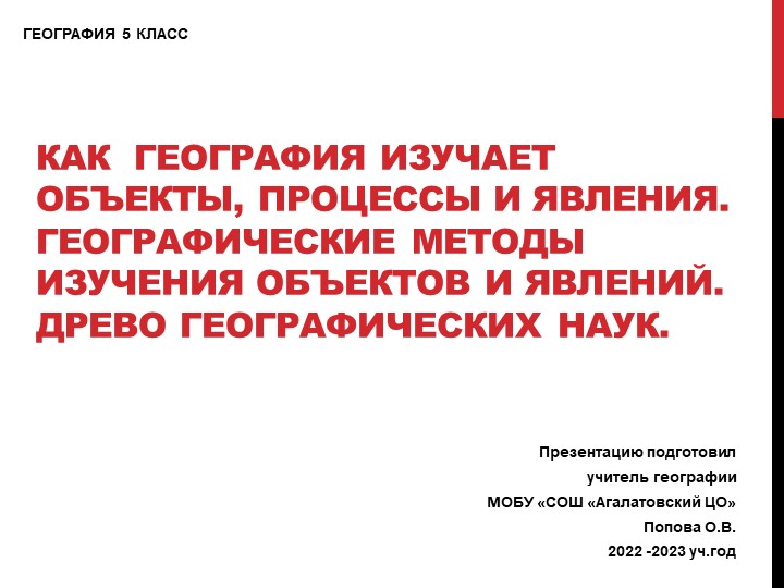 Презентация по географии на тему "Методы географических исследований" - Учебники, Презентации и Подготовка к Экзаменам для Школьников на Klass-Uchebnik.com
