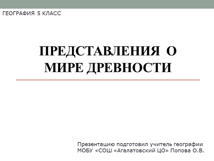 Презентация по географии на тему "Представления о мире в древности" Учебники, Презентации и Подготовка к Экзаменам для Школьников на Klass-Uchebnik.com