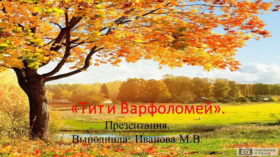 "Тит и Варфоломей" Грибной праздник для подготовительной группы. Учебники, Презентации и Подготовка к Экзаменам для Школьников на Klass-Uchebnik.com
