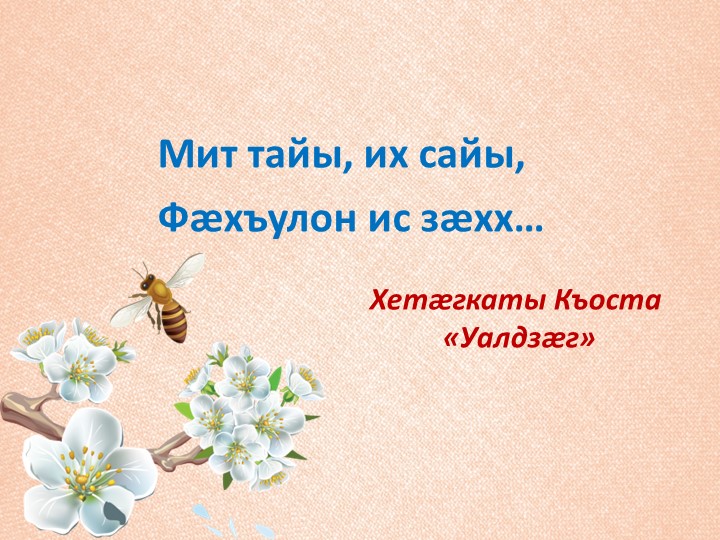 Презентация к уроку осетинского языка во 2 классе "Уалдзæг, демæ цинтæ рахæсс!" (Миногон. Фæлхат кæныны урок) (Прилагательное. Повторение) Учебники, Презентации и Подготовка к Экзаменам для Школьников на Klass-Uchebnik.com