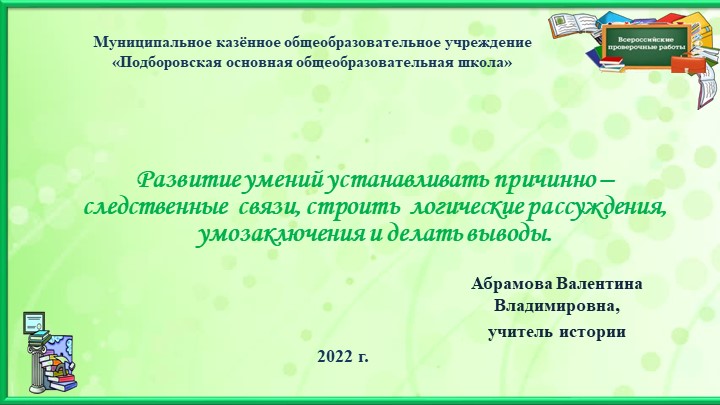 Презентация по истории на тему : "Развитие умений устанавливать причинно – следственные связи, строить логические рассуждения, умозаключения и делать выводы". - Учебники, Презентации и Подготовка к Экзаменам для Школьников на Klass-Uchebnik.com